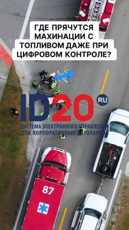Где прячутся махинации с топливом даже при цифровом контроле. Раскройте секреты с топливом!