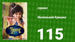 Маленький Кришна 116 серия (сериал, 2016)