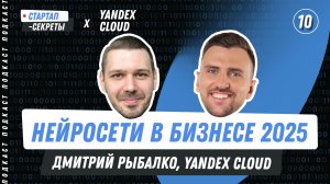 Нейросети для бизнеса: тренды 2025 года – Дмитрий Рыбалко, Yandex Cloud