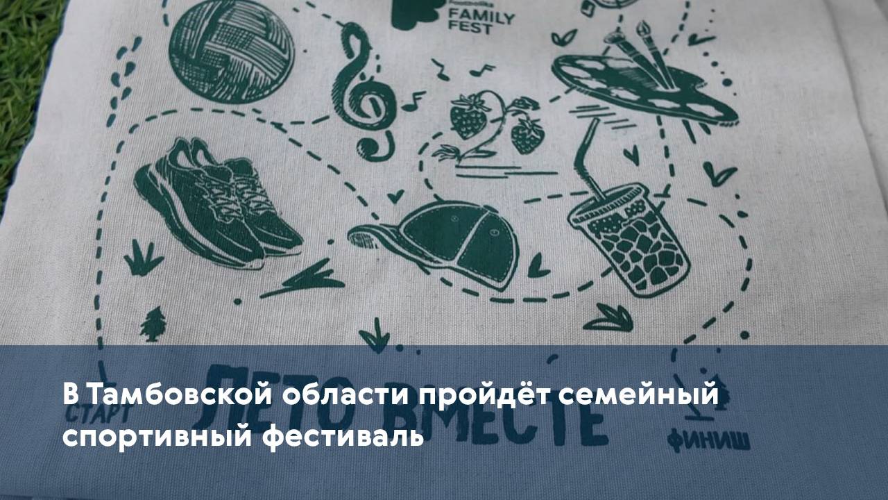 В Тамбовской области пройдёт семейный спортивный фестиваль