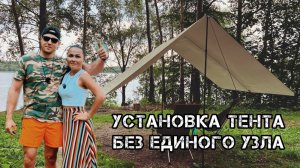 ОБЗОР ТЕНТА⛺️КАК БЫСТРО ПОСТАВИТЬ ТЕНТ БЕЗ ЕДИНОГО УЗЛА 🤔