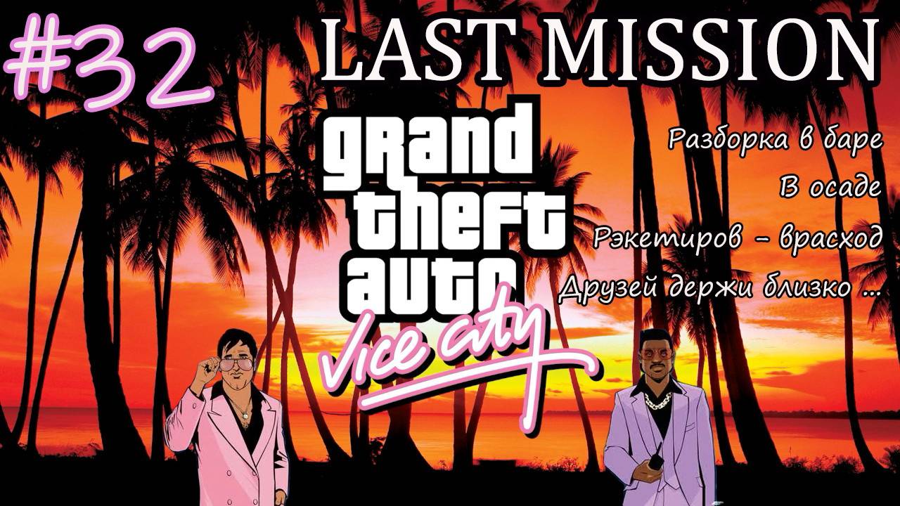 Прохождение GTA: Vice City - #32 - LAST MISSION