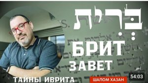 Тайны иврита: Брит - Завет - ברית
