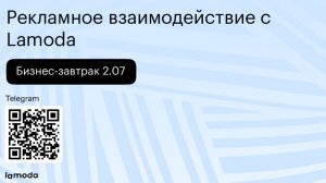 Бизнес-завтрак 2.07: рекламное взаимодействие с Lamoda