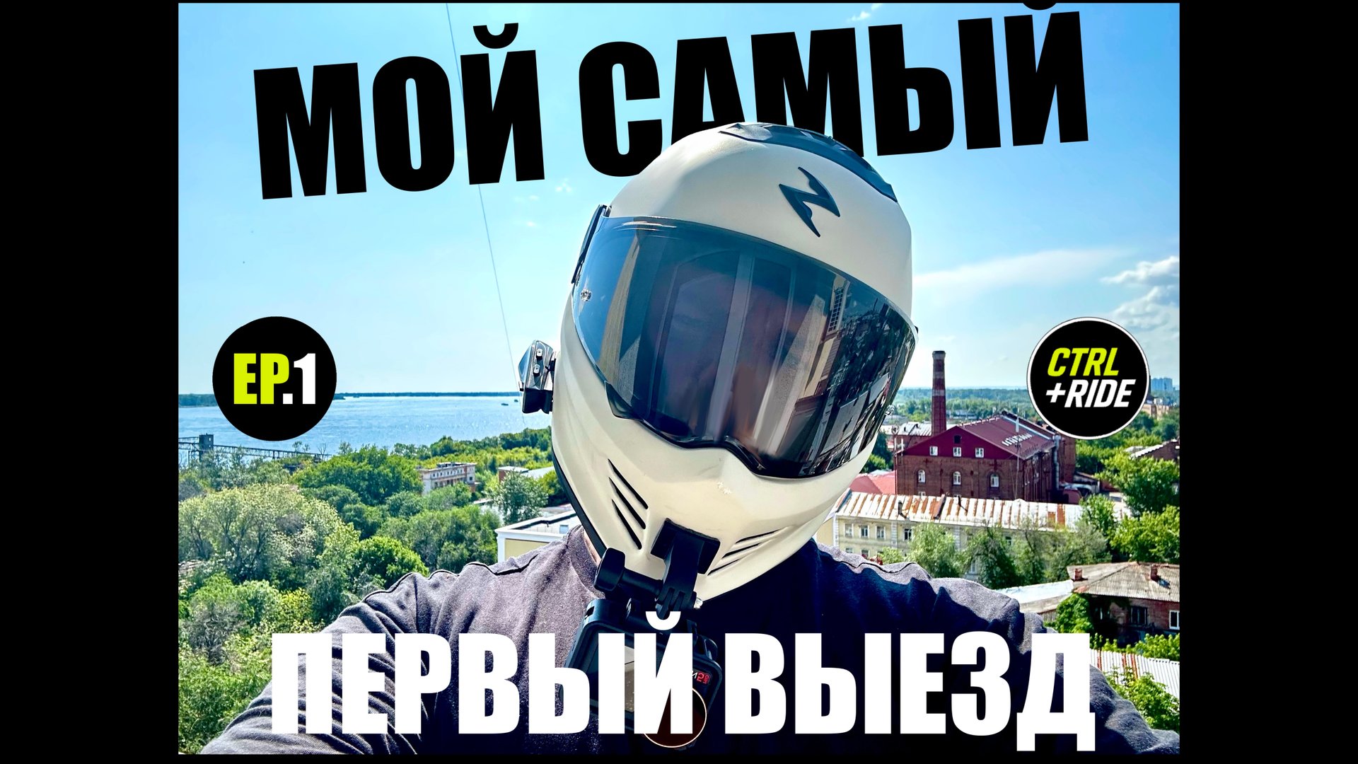 EP.1 МОЙ САМЫЙ ПЕРВЫЙ ВЫЕЗД НА МОТОЦИКЛЕ