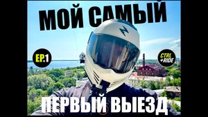 EP.1 МОЙ САМЫЙ ПЕРВЫЙ ВЫЕЗД НА МОТОЦИКЛЕ