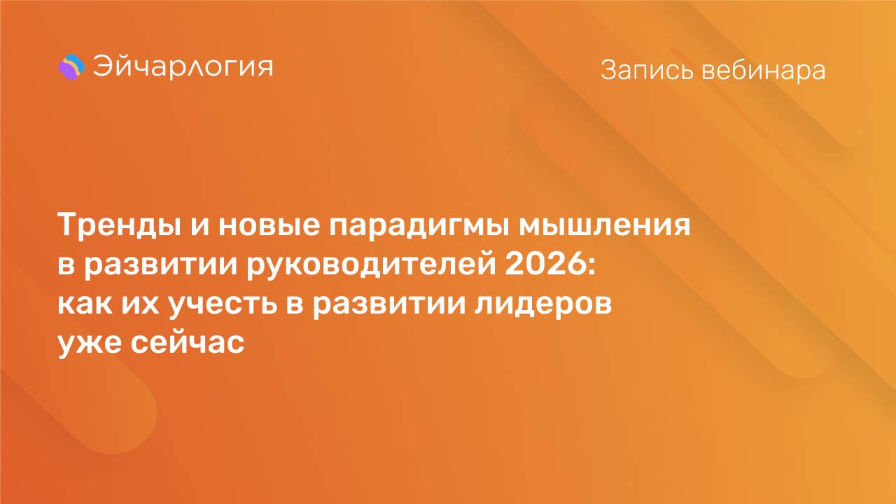 Тренды и новые парадигмы мышления в развитии руководителей 2026: как их учесть в развитии лидеров