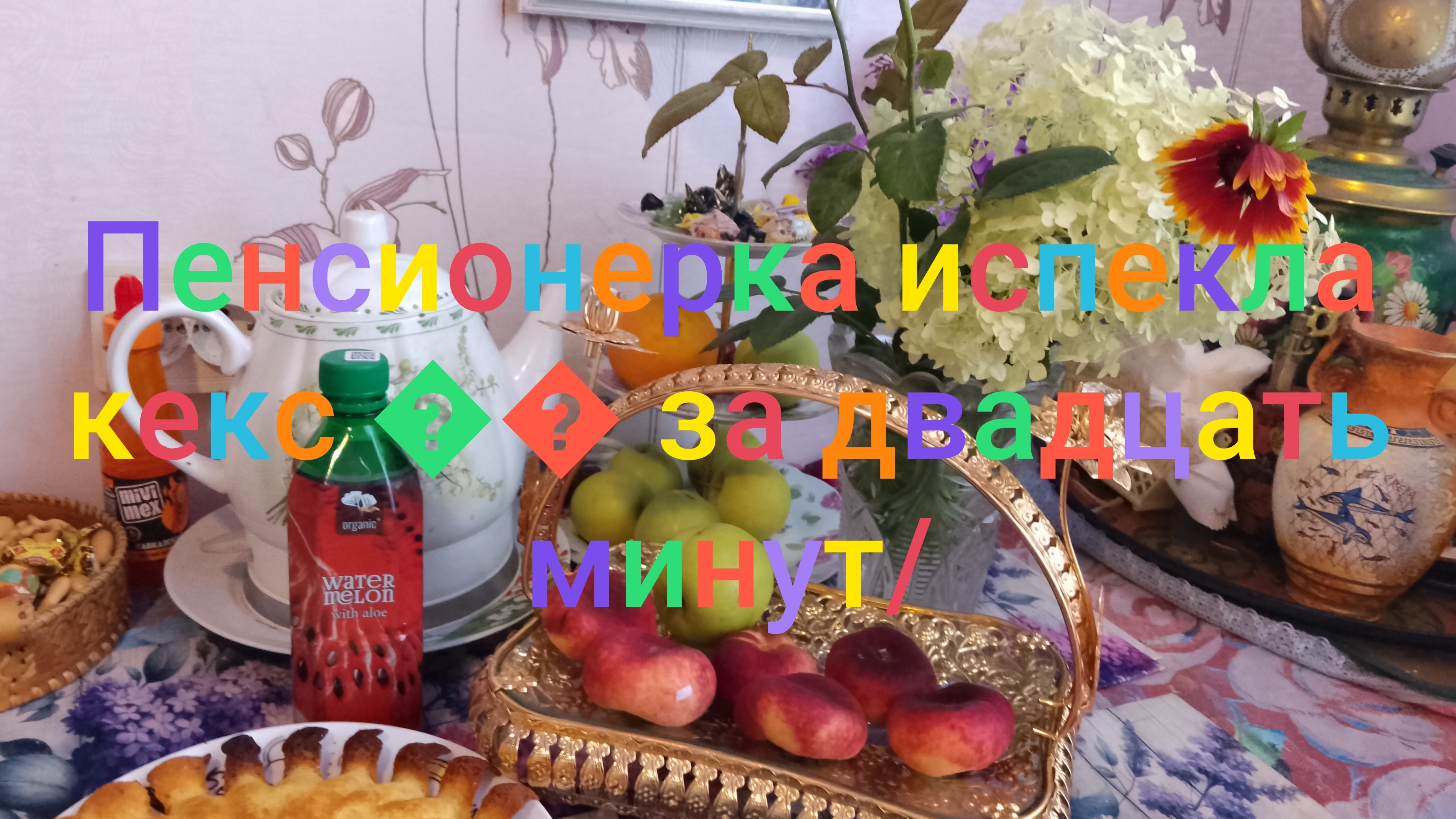 Пенсионерка испекла кекс за двадцать минут/