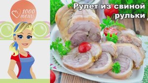 🍖 РУЛЕТ ИЗ СВИНОЙ РУЛЬКИ В ДУХОВКЕ — сочный и ароматный!