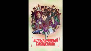 Вспыльчивый священник Оригинальный трейлер сериала