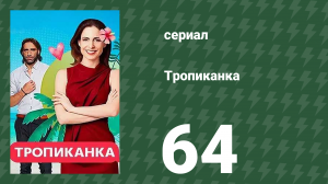 Тропиканка 64 серия (сериал, 1994)