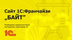 Разбираем сайт партнера 1С "БАЙТ"