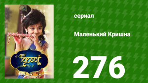 Маленький Кришна 276 серия (сериал, 2016)