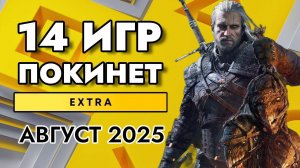 14 ИГР ПОКИНУТ PS PLUS EXTRA В АВГУСТЕ 2025 | ПС ПЛЮС ЭКСТРА АВГУСТ 2025