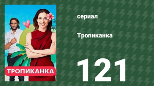Тропиканка 121 серия (сериал, 1994)
