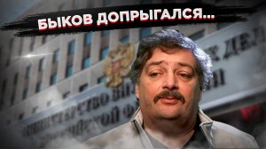 МВД объявило в розыск Дмитрия Быкова* – сесть может на 12 лет