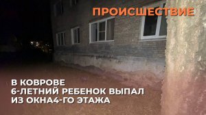 В Коврове 6-летний ребенок выпал из окна 4-го этажа