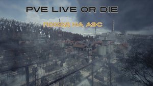 Scum. Поход на АЭС
