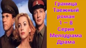 Граница. Таежный роман 1 — 8 серия , сериал мелодрама , драма 2000