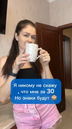 Я никому не скажу , что мне за 30! Но знаки будут 🙈