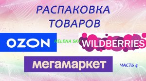 WILDBERRIES / МЕГАМАРКЕТ / OZON / РАСПАКОВКА / ОБЗОР / ТОВАРЫ ДЛЯ КУХНИ