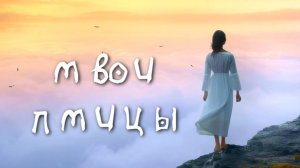 #darkdream - Твои птицы (prod by Paul Andi) / Lyric Video