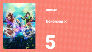 Бейблэйд Х 5 серия (аниме-сериал, 2023)