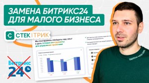 СТЕК-ТРИК – автоматизация бизнеса. Замена Битрикс24 для малого и среднего бизнеса