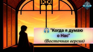 🎧 "Когда я думаю о Нас (Восток Сказка)" #MusicAI #КогдаядумаюоНас #сезонконтентаRUTUBE #MusicAI