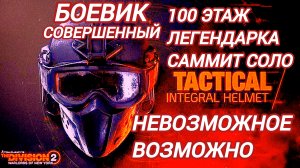Дивизия 2 | Tom Clancy's The Division 2 100 этаж убил охотников в сете  защита от факторов риска