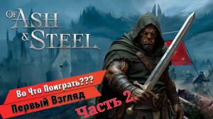 Of Ash and Steel 🗡ОБЗОР/ПЕРВЫЙ ВЗГЛЯД🗡 Часть 2.