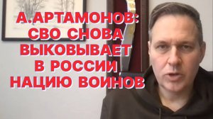 А.АРТАМОНОВ: Россия стояла близко к той грани, когда пошло национальное вырождение