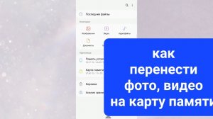 Карта памяти. Как перенести на флешку. Как перенести фото, видео с телефона на флешку