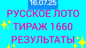 РУССКОЕ ЛОТО ТИРАЖ 1660 от 16.07.25. Проверить билет русское лото 1660