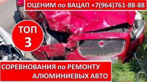 СОРЕВНОВАНИЯ по РЕМОНТУ АЛЮМИНИЕВЫХ АВТО