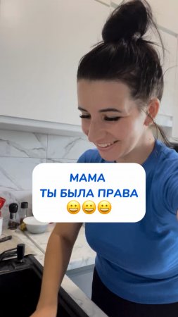МАМА ТЫ БЫЛА ПРАВА 😀😀😀
