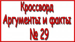 Ответы на основной кроссворд АиФ номер 29 за 2025 год.