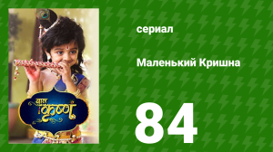 Маленький Кришна 84 серия (сериал, 2016)