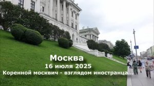 Москва 16 июля 2025