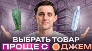 Как найти прибыльные товары на Wildberries с помощью ДЖЕМ — секреты аналитики и лайфхаки!
