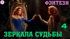 АУДИОКНИГА ЛЮБОВНОЕ ФЭНТЕЗИ: ЗЕРКАЛА СУДЬБЫ. КНИГА 4