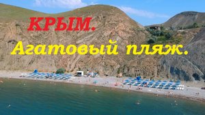 Крым. Орджоникидзе. Агатовый пляж.