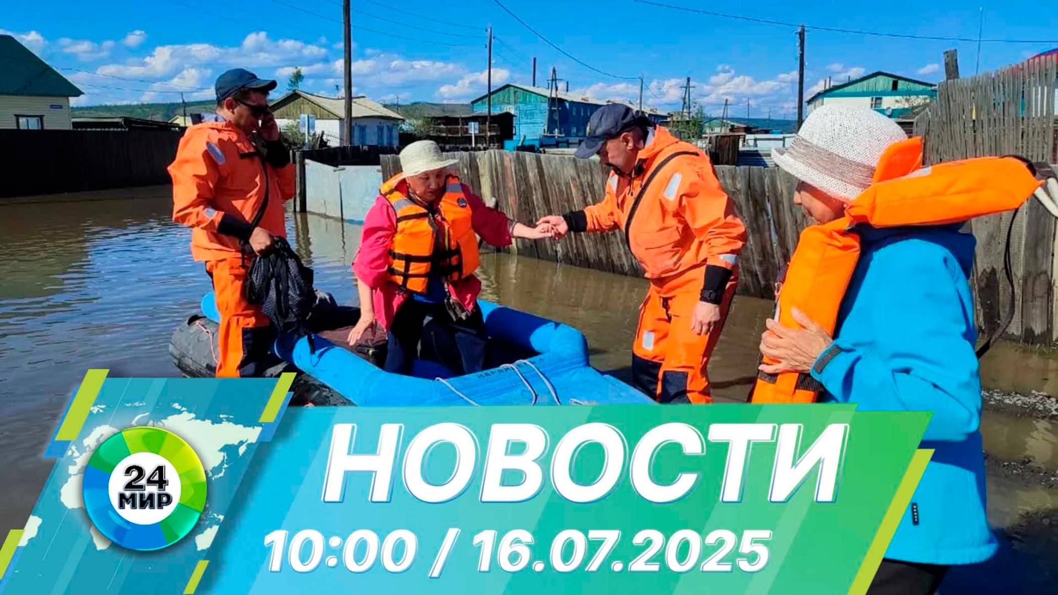 Новости 10:00 от 16.07.2025