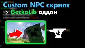 Как СДЕЛАТЬ GeckoLib НПС в Custom NPC в Майнкрафт 1.20 ? Гайд на аддон • KGS