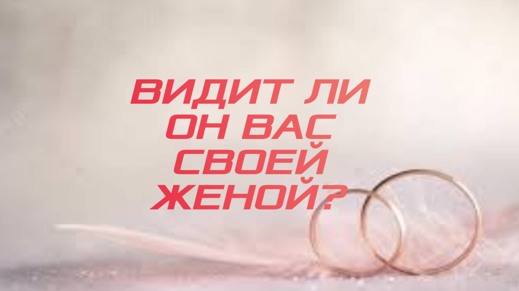 РАСКЛАД ТАРО "ВИДИТ ЛИ ОН ВАС СВОЕЙ ЖЕНОЙ?" смотреть онлайн