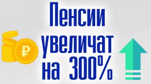Пенсии Тройная Прибавка Для Пенсионеров. Пенсии увеличат на 300%
