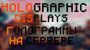 Летающий Текст (Голограммы) | HolographicDisplays | Aternos