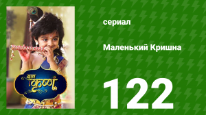 Маленький Кришна 122 серия (сериал, 2016)