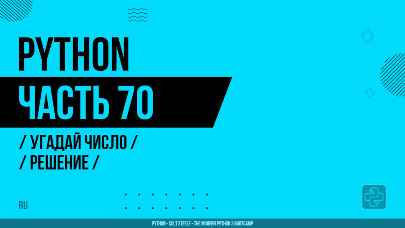 Python - 070 - Угадай число - Решение