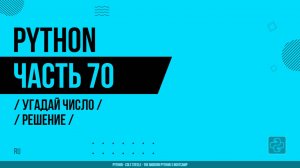 Python - 070 - Угадай число - Решение